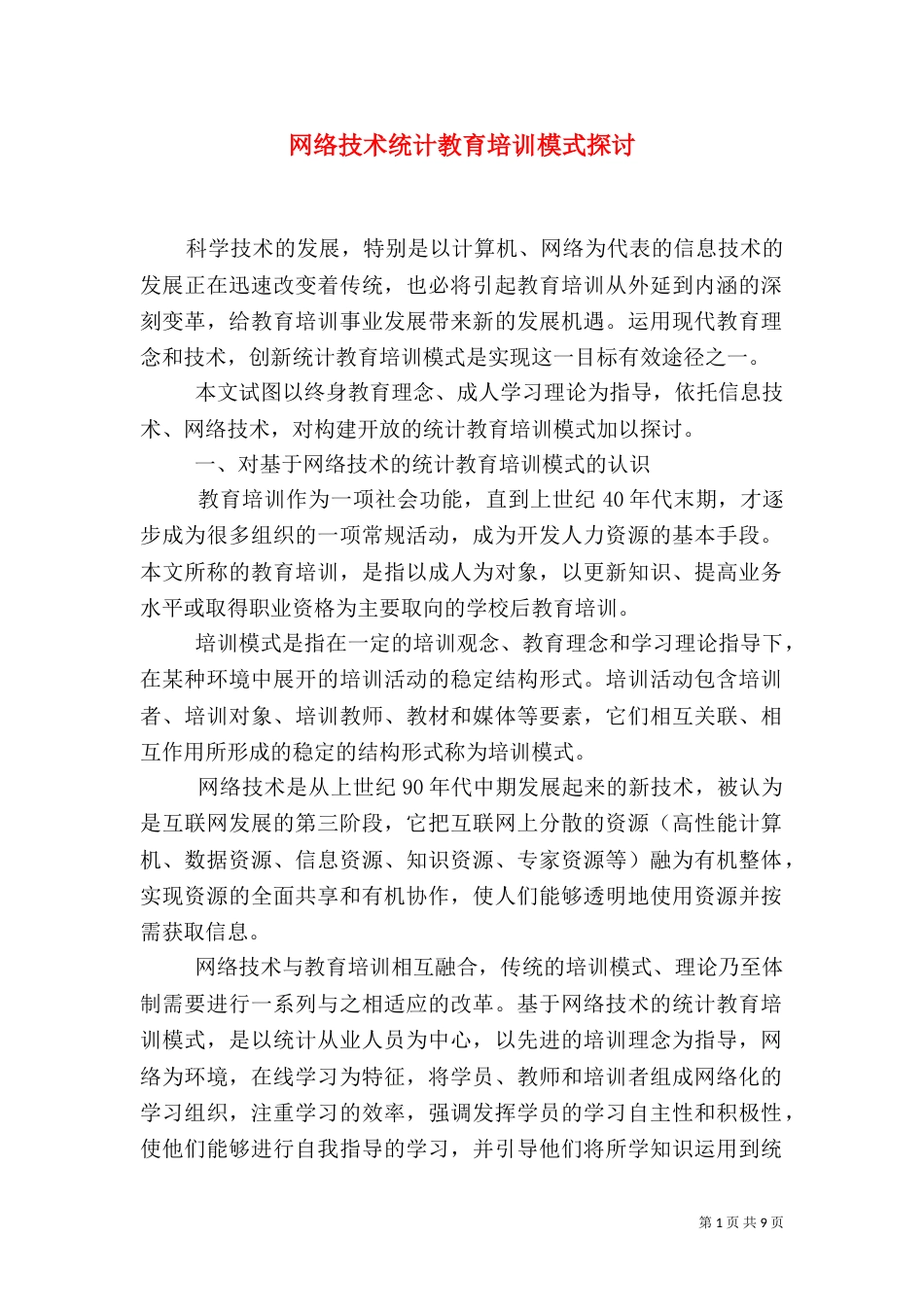 网络技术统计教育培训模式探讨（一）_第1页