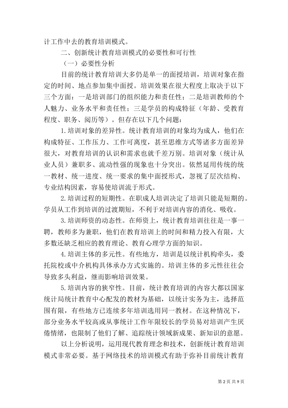 网络技术统计教育培训模式探讨（一）_第2页