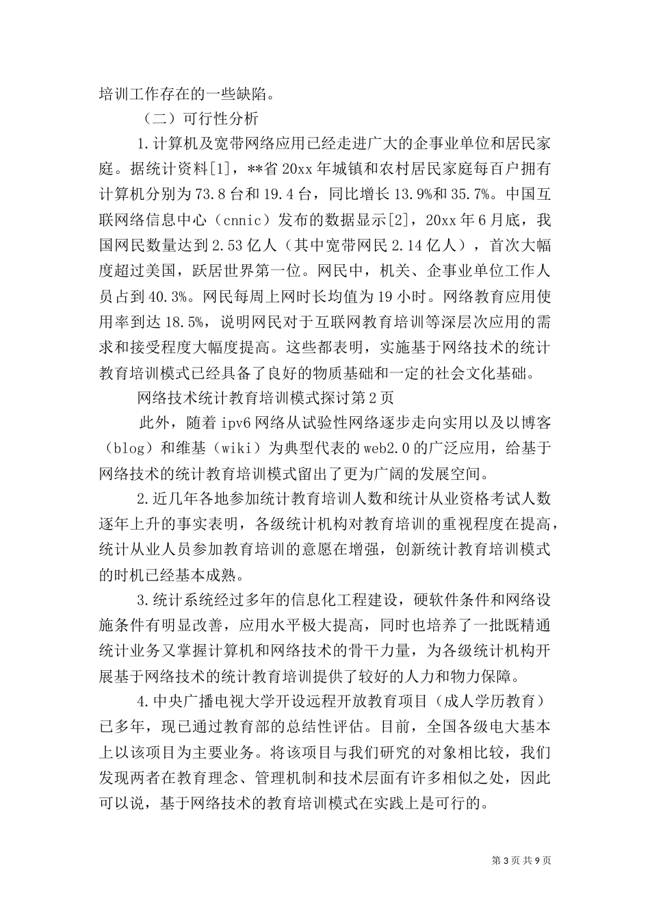 网络技术统计教育培训模式探讨（一）_第3页