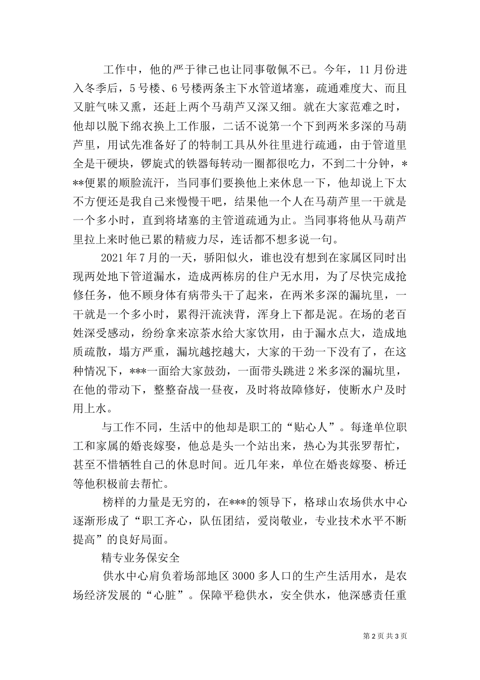 自来水供应供水中心主任先进事迹材料_第2页