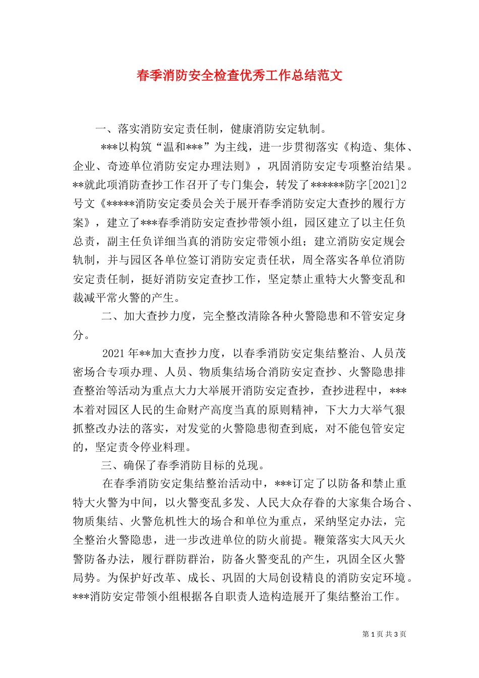 春季消防安全检查优秀工作总结范文_第1页