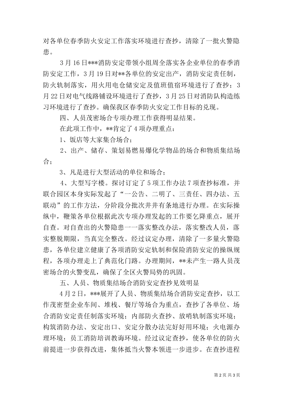 春季消防安全检查优秀工作总结范文_第2页