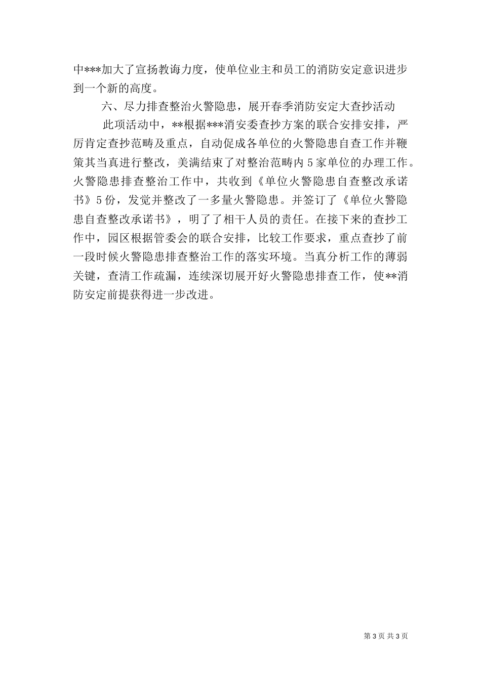 春季消防安全检查优秀工作总结范文_第3页