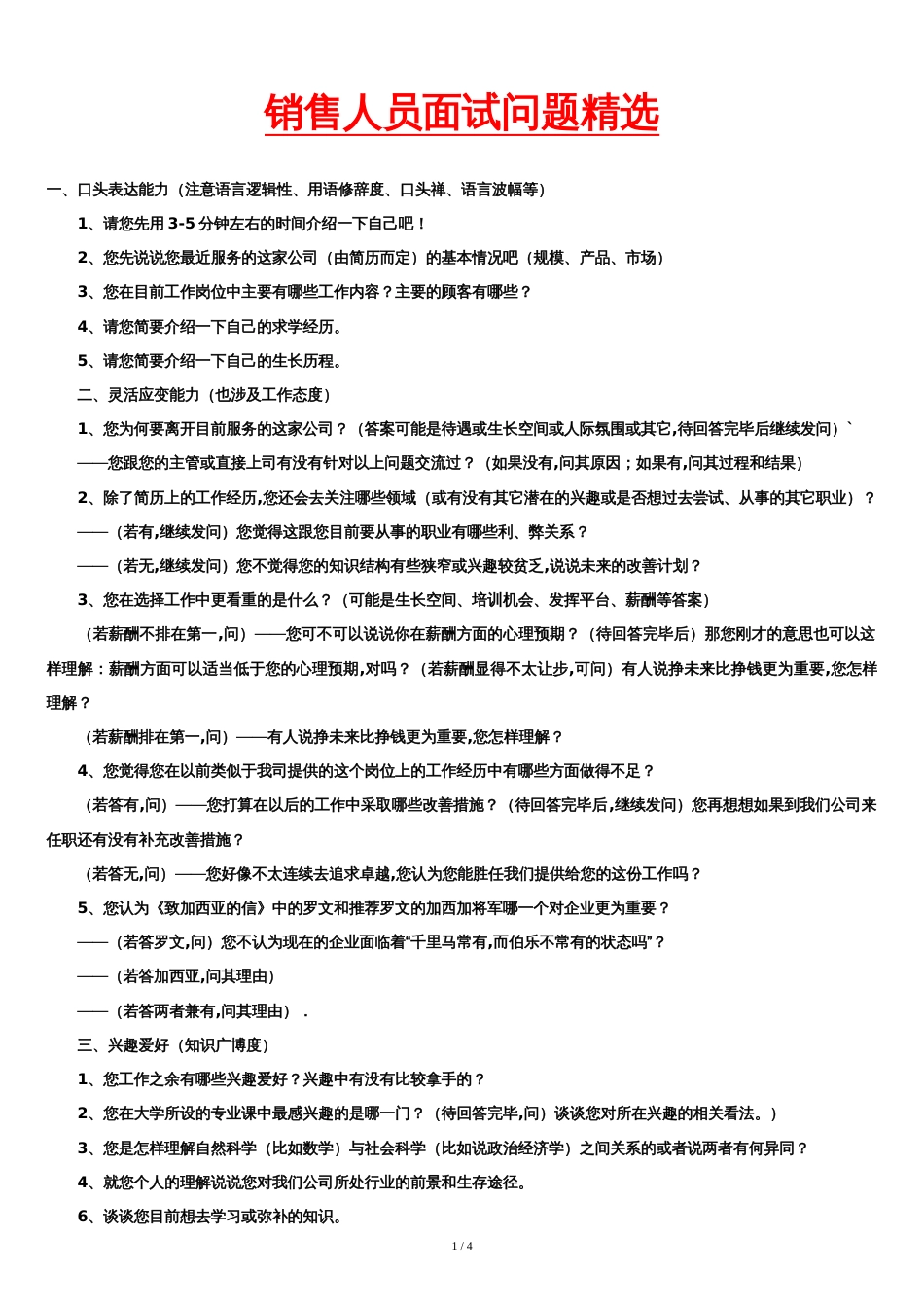 销售人员面试问题大全[共4页]_第1页