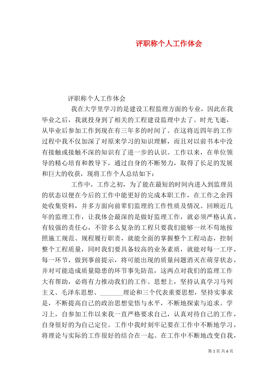 评职称个人工作体会_第1页