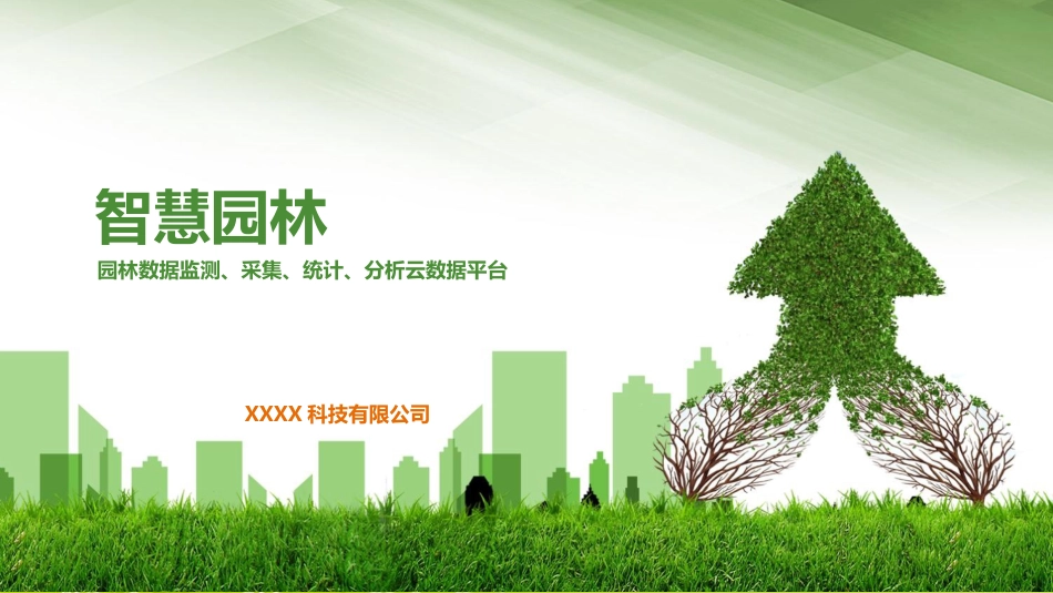 智慧园林解决方案[共21页]_第1页