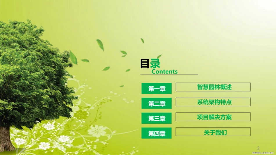 智慧园林解决方案[共21页]_第2页