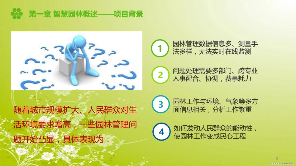 智慧园林解决方案[共21页]_第3页