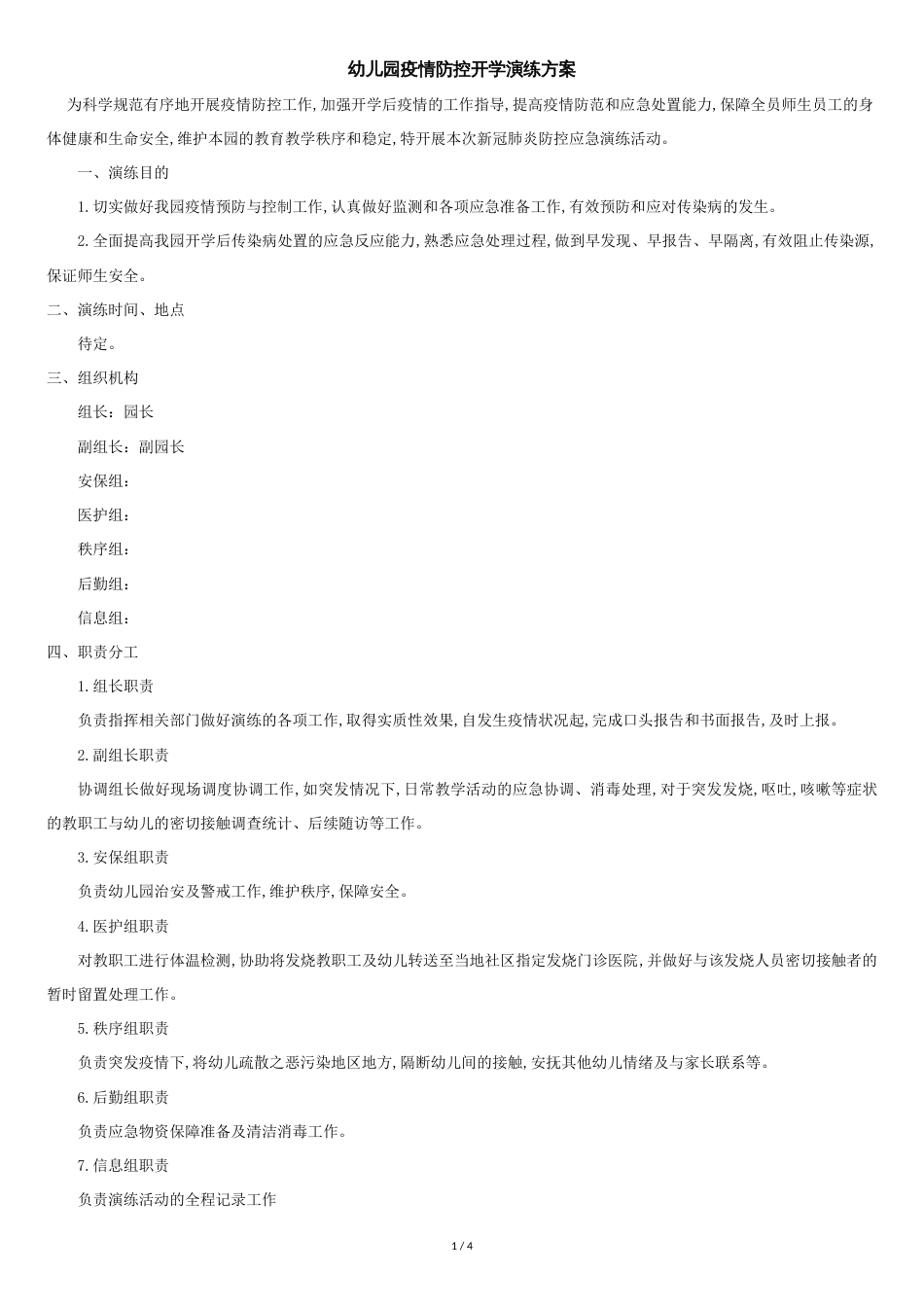 幼儿园疫情防控开学演练方案[共4页]_第1页