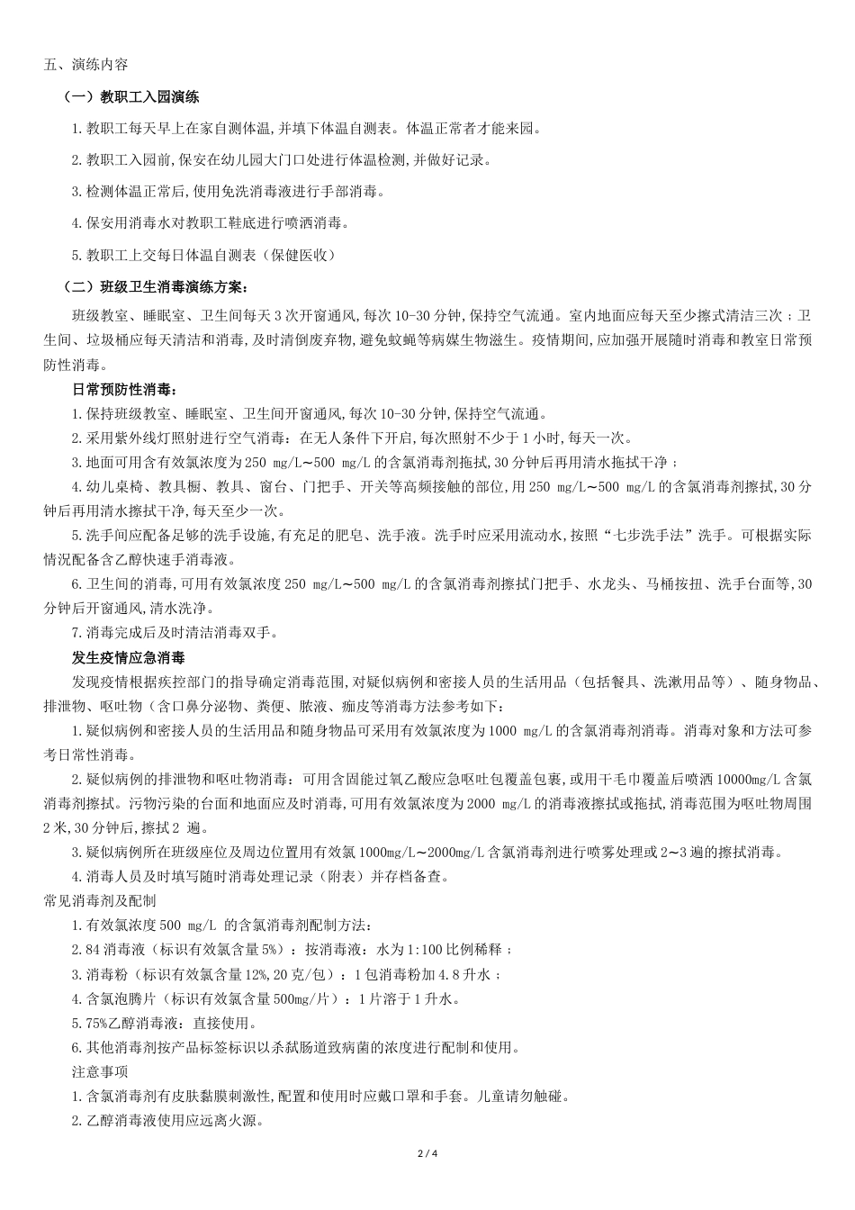 幼儿园疫情防控开学演练方案[共4页]_第2页