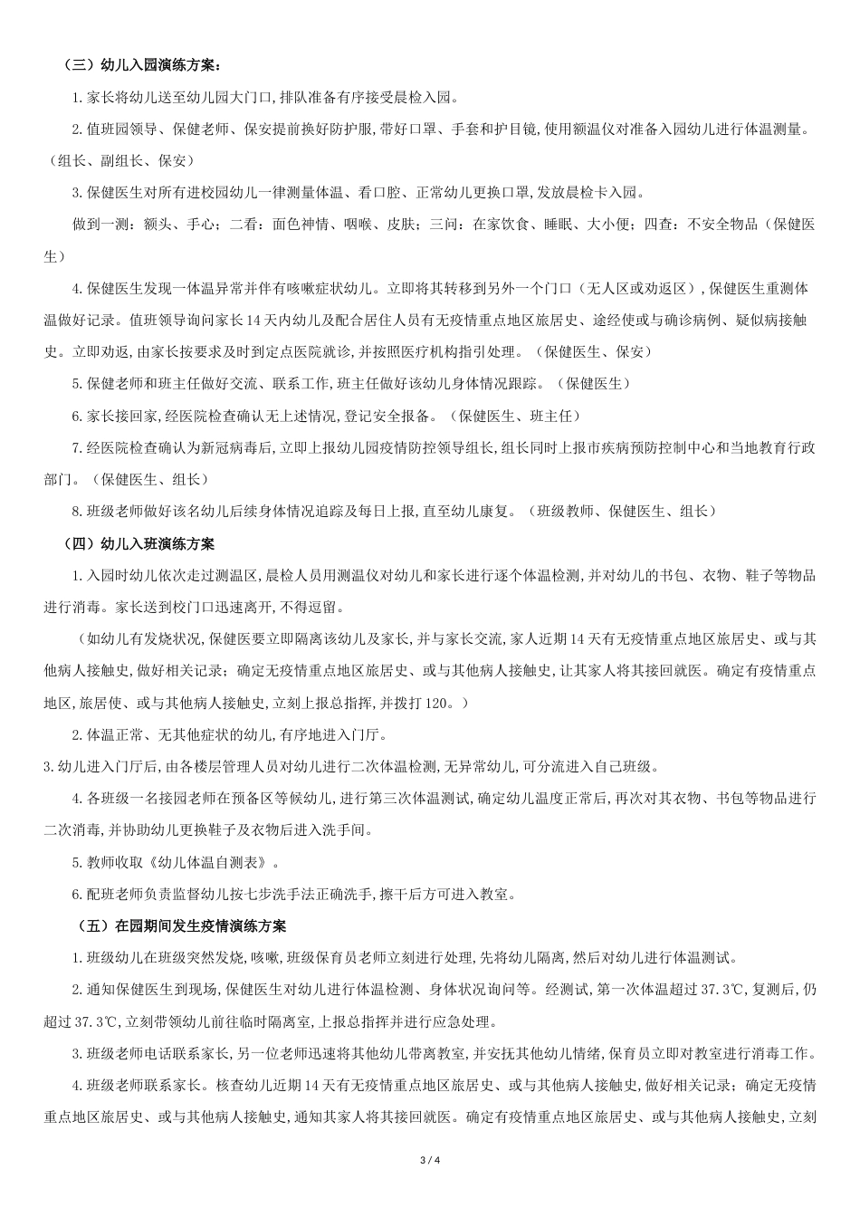 幼儿园疫情防控开学演练方案[共4页]_第3页