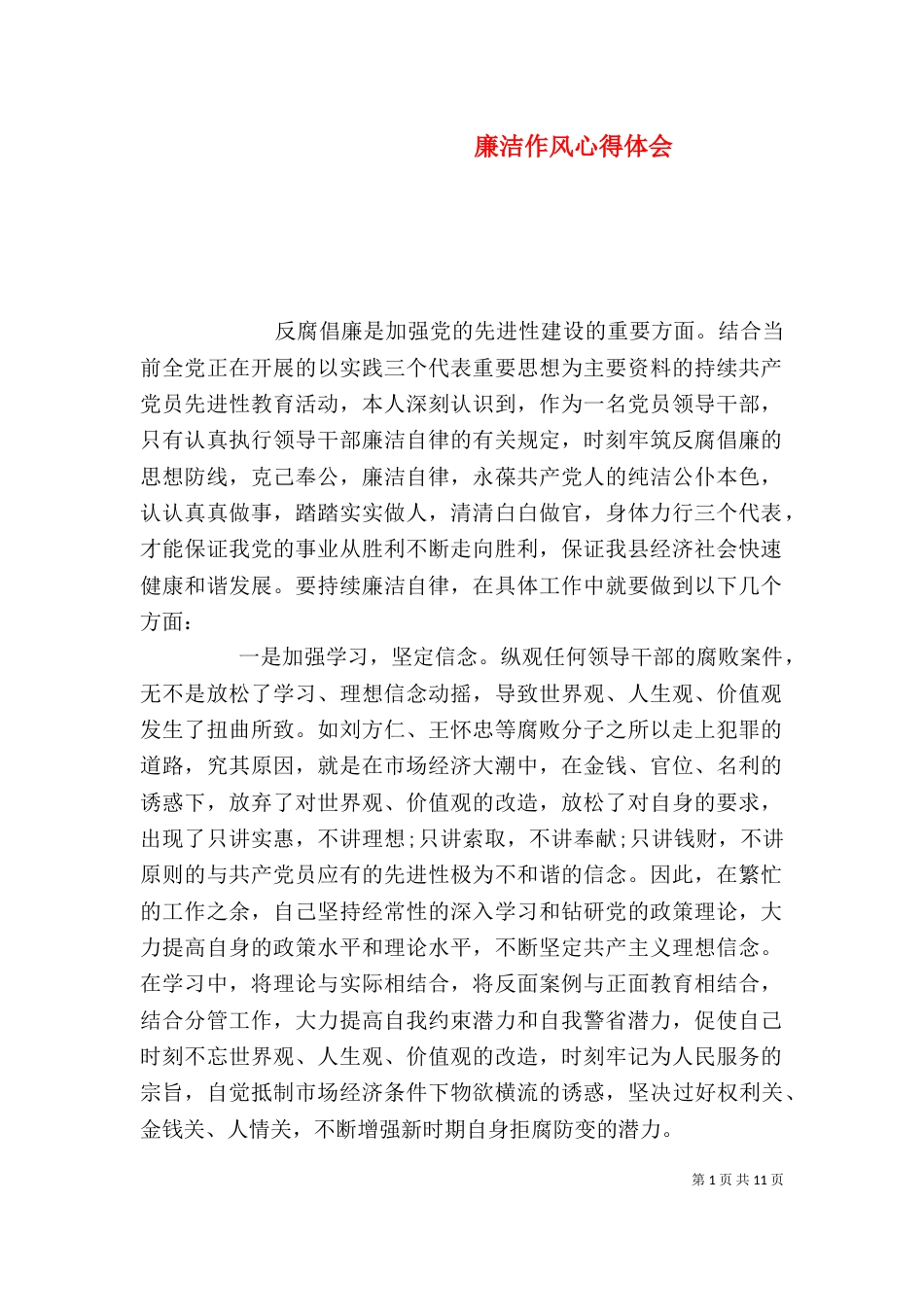 廉洁作风心得体会_第1页