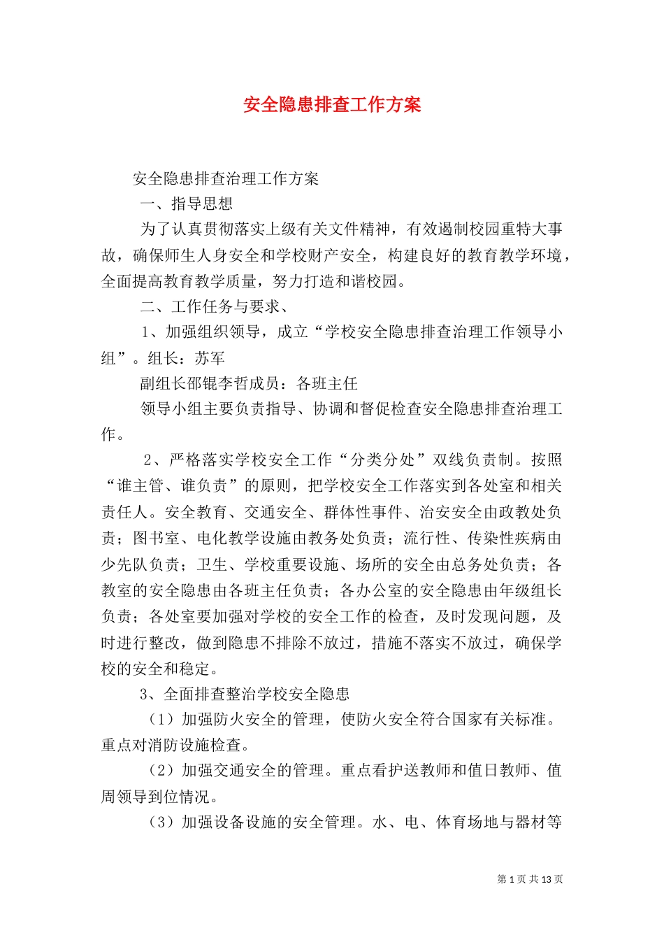 安全隐患排查工作方案（二）_第1页