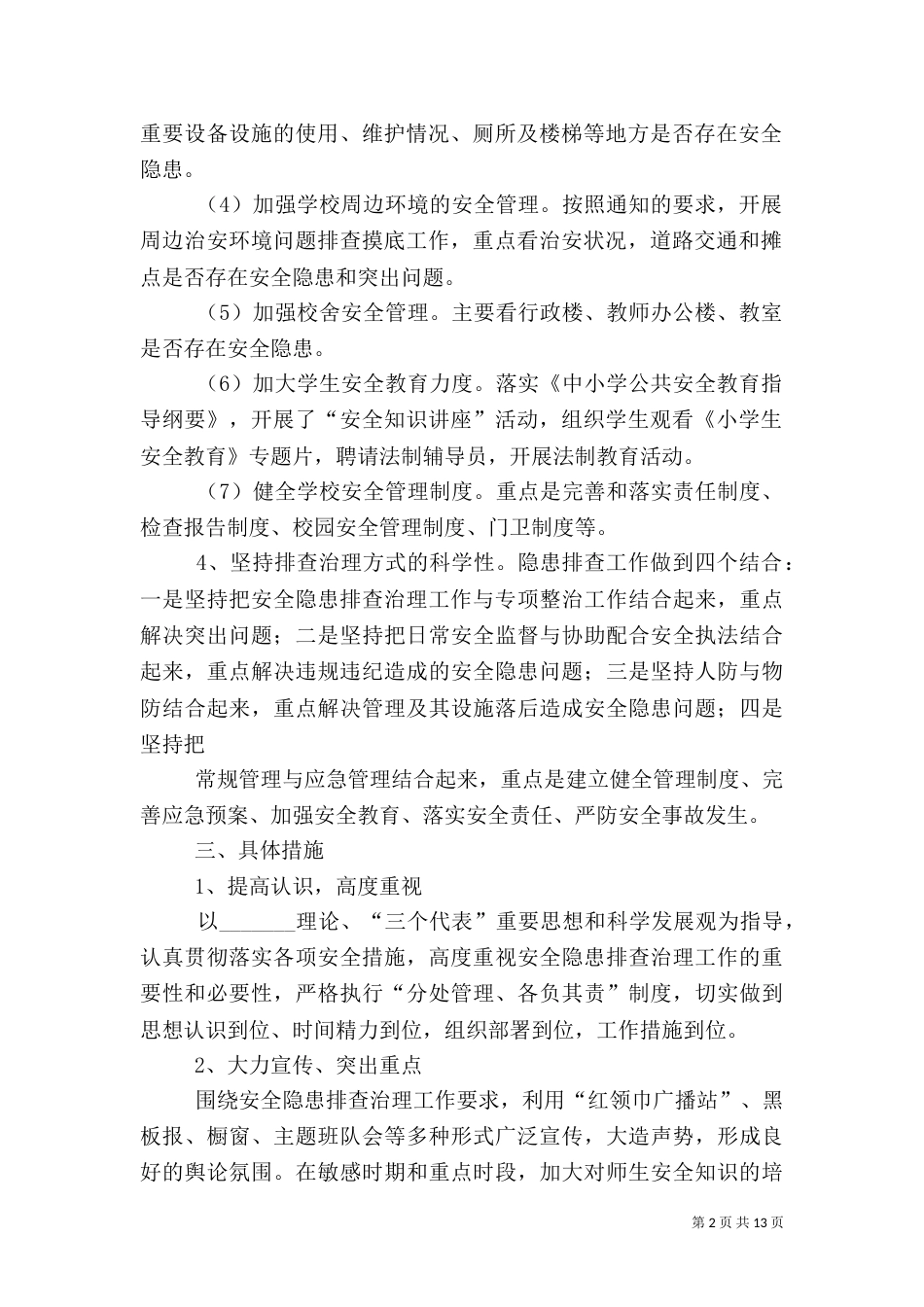 安全隐患排查工作方案（二）_第2页