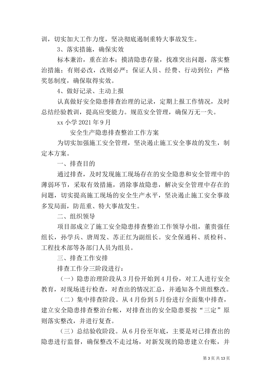 安全隐患排查工作方案（二）_第3页