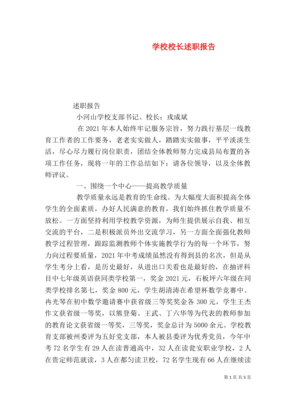 学校校长述职报告（四）_第1页