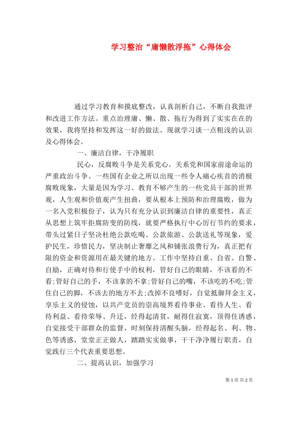 学习整治“庸懒散浮拖”心得体会（三）_第1页
