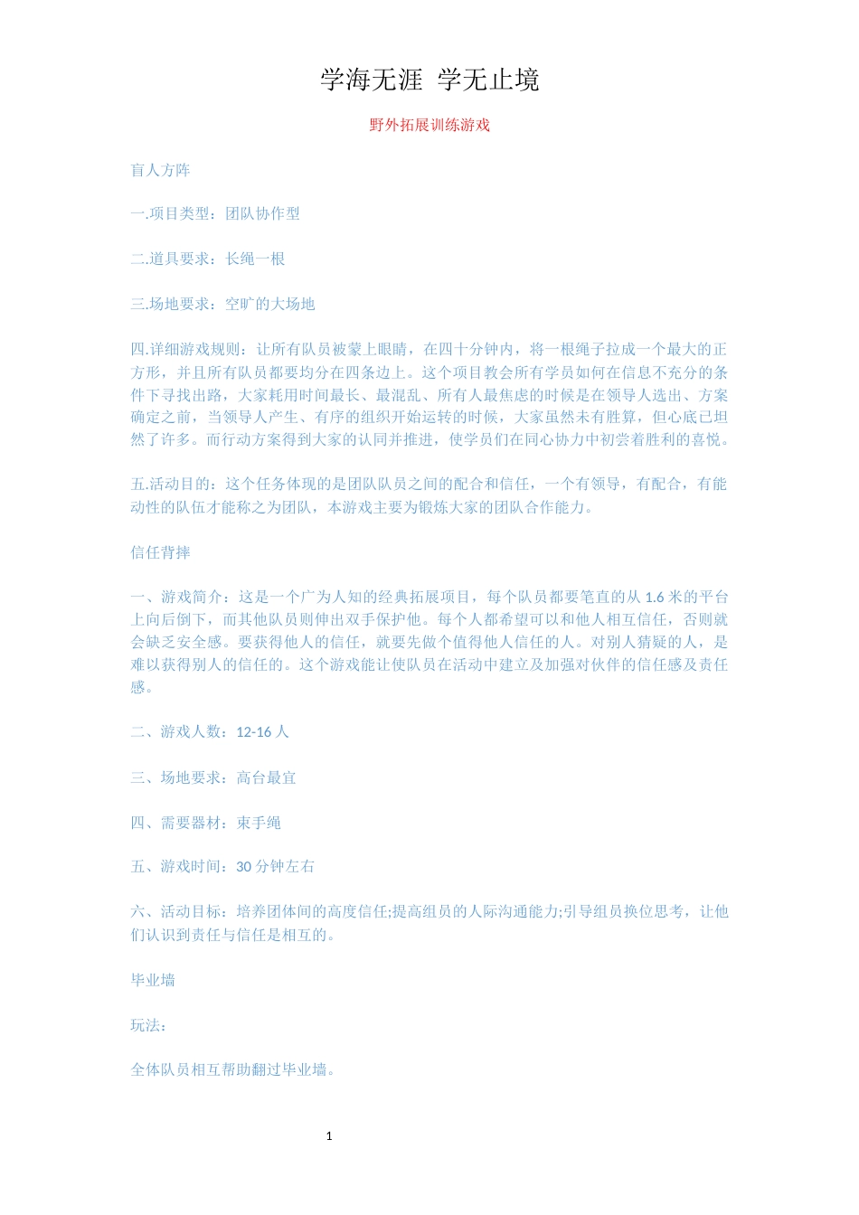 野外拓展训练游戏_1_第1页