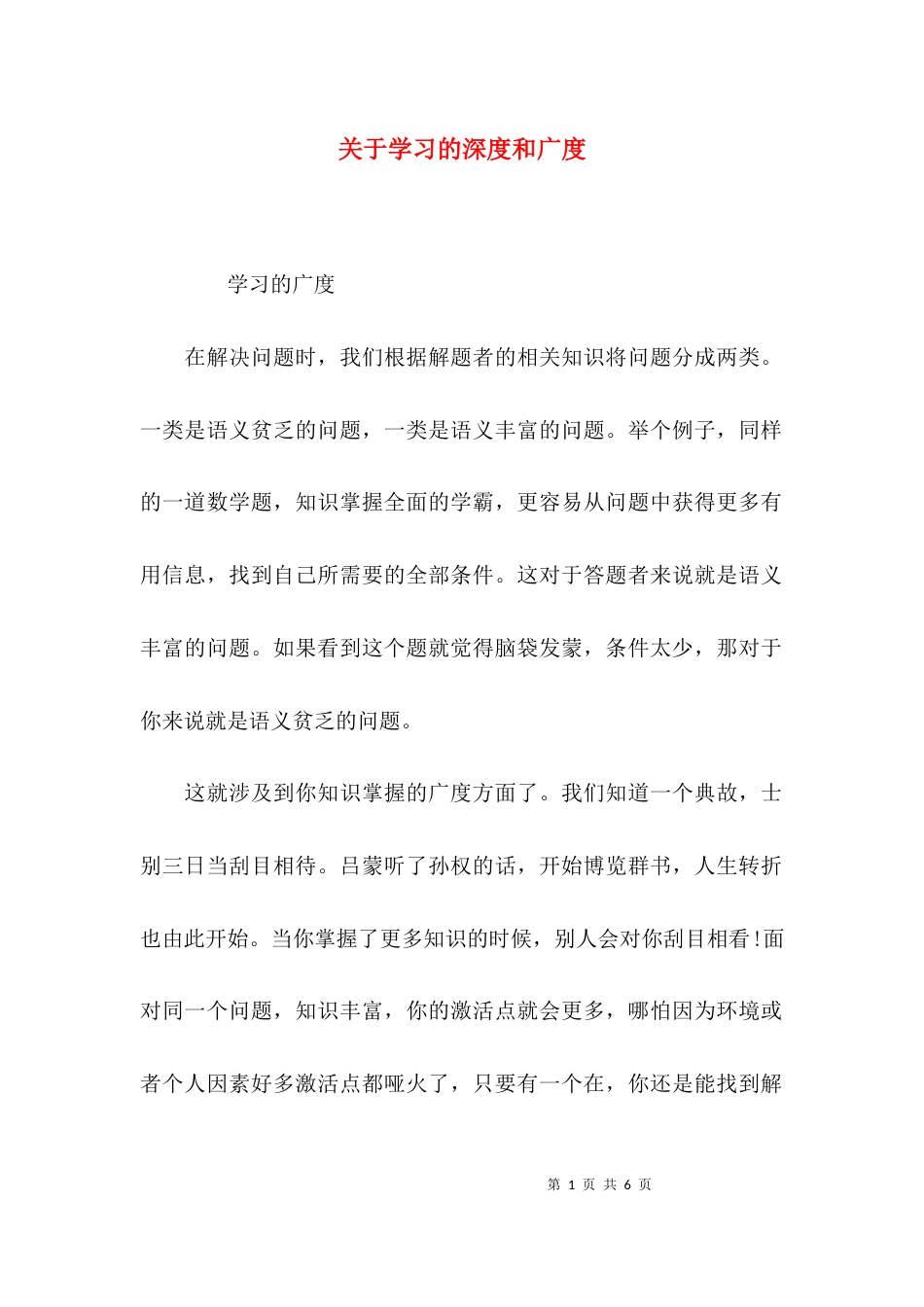 关于学习的深度和广度_第1页