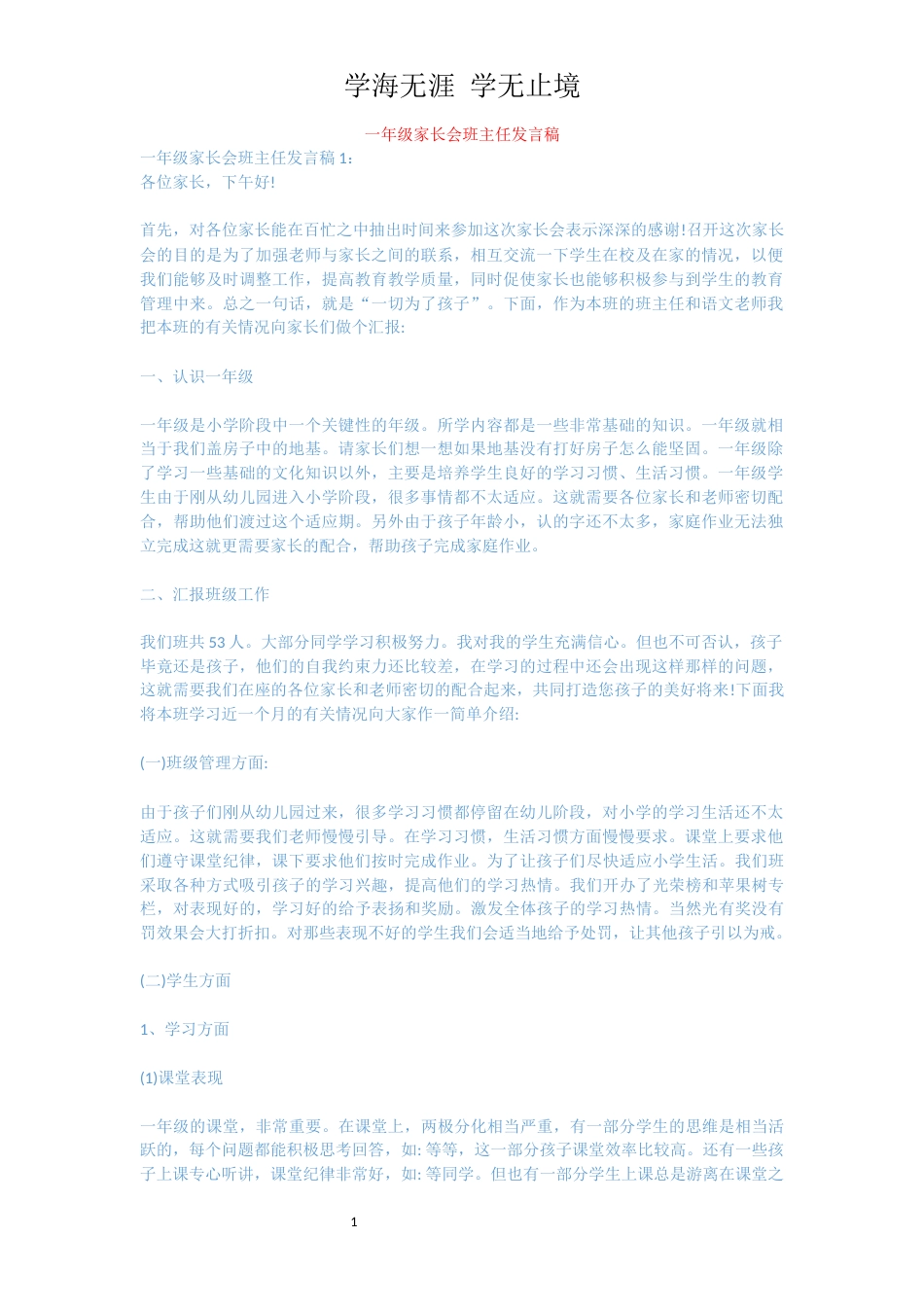 一年级家长会班主任发言稿[共9页]_第1页
