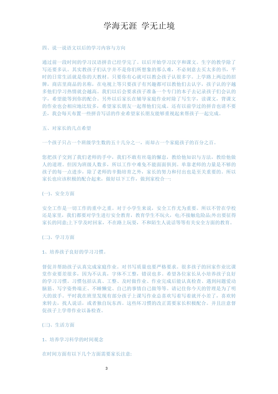 一年级家长会班主任发言稿[共9页]_第3页