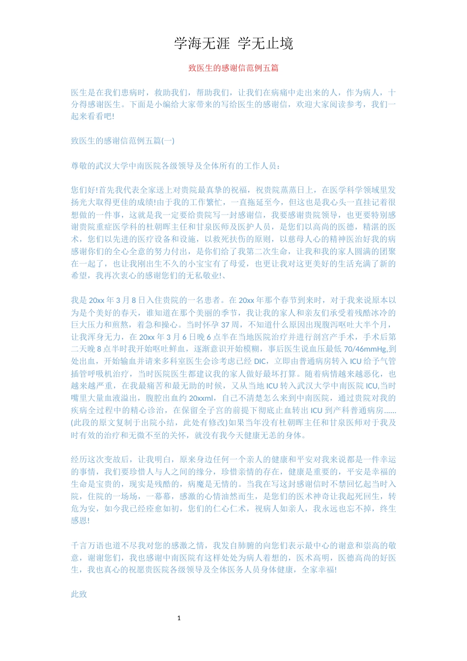 致医生的感谢信范例五篇[共4页]_第1页