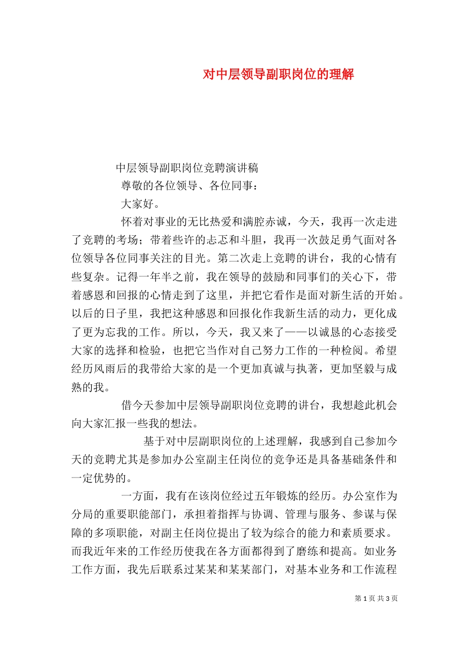 对中层领导副职岗位的理解（三）_第1页