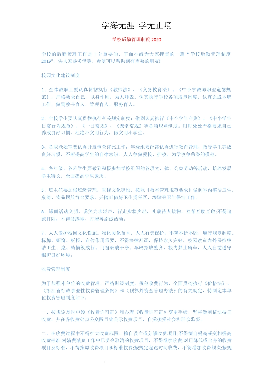 学校后勤管理制度2020[共4页]_第1页