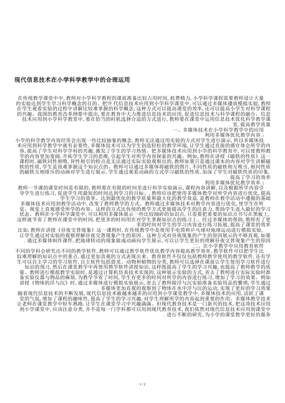 现代信息技术在小学科学教学中的合理运用-最新教育资料_第1页