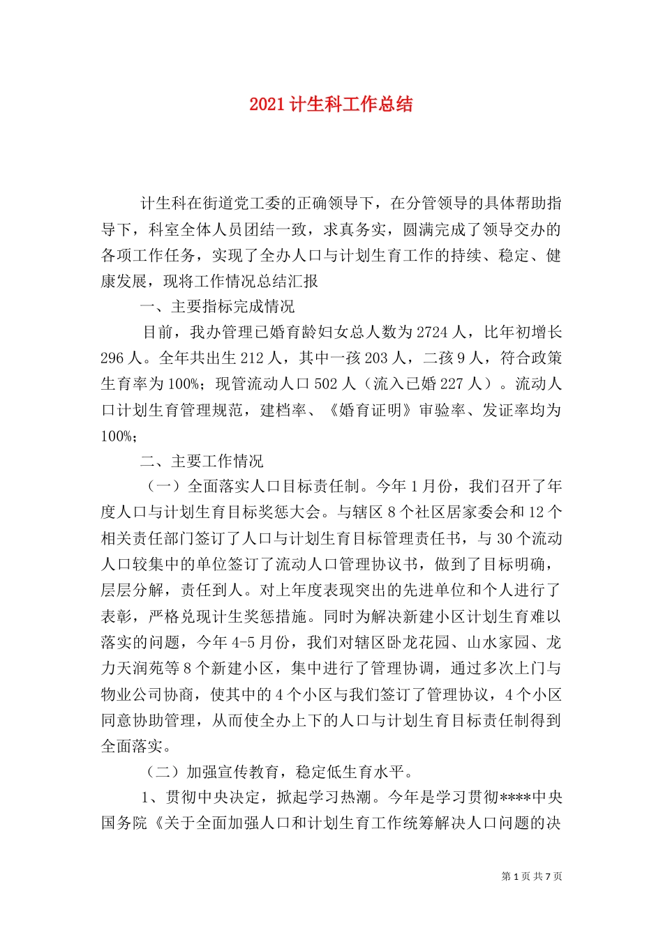 2023计生科工作总结_第1页