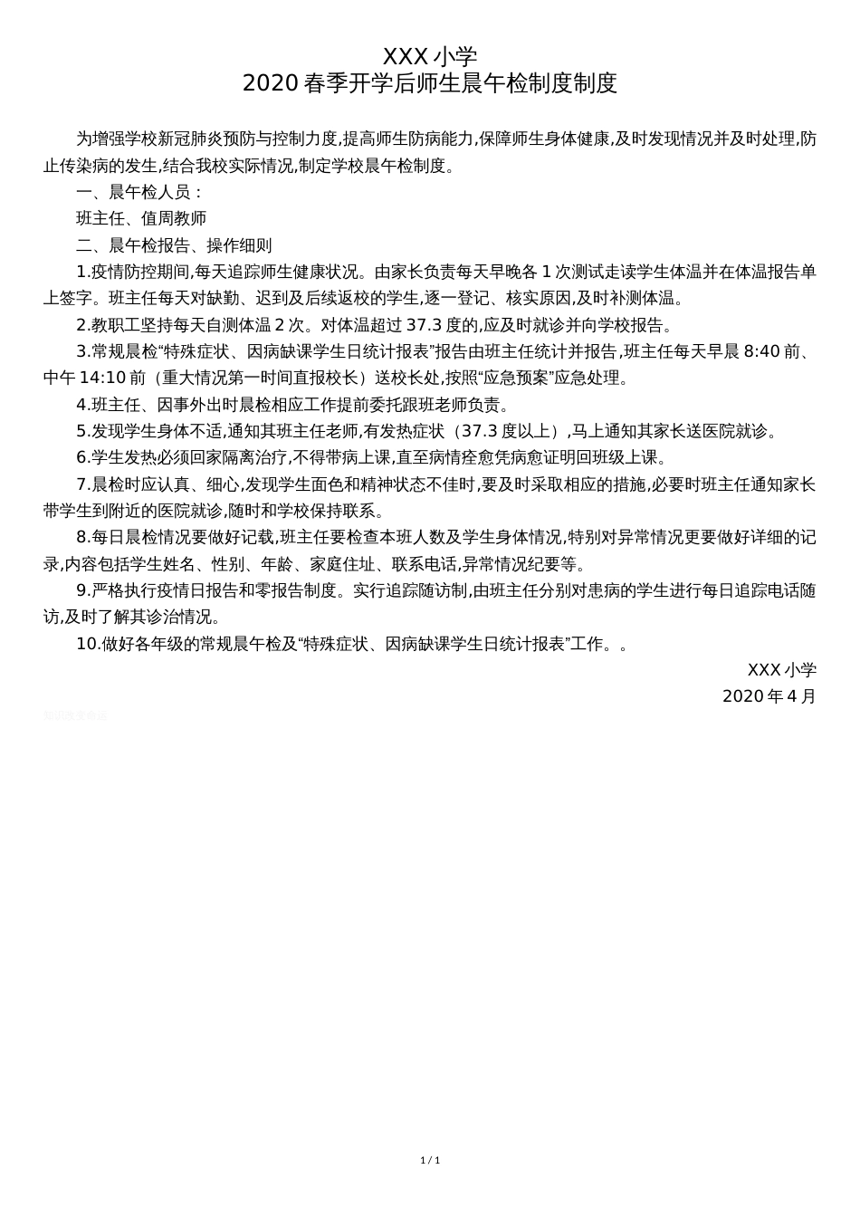 学校新冠肺炎疫情晨午检制度[共1页]_第1页