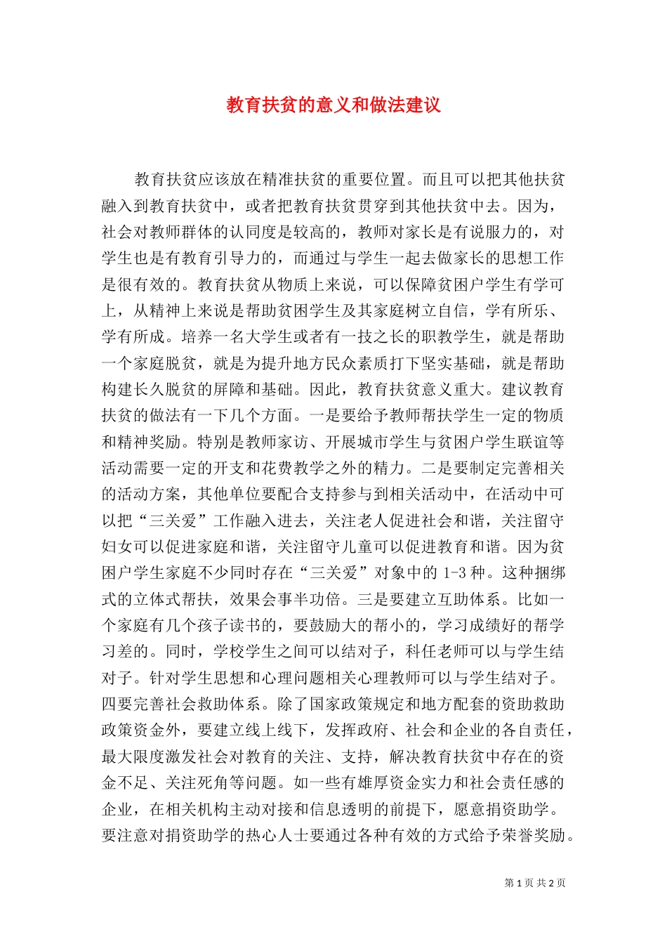 教育扶贫的意义和做法建议_第1页