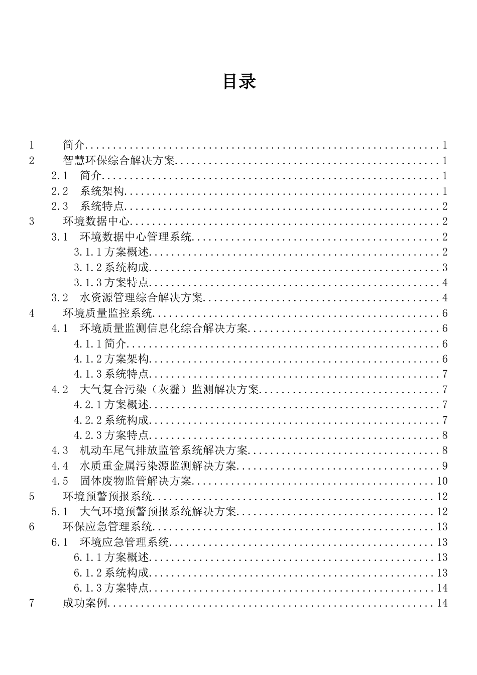 智慧环保解决方案[共24页]_第2页