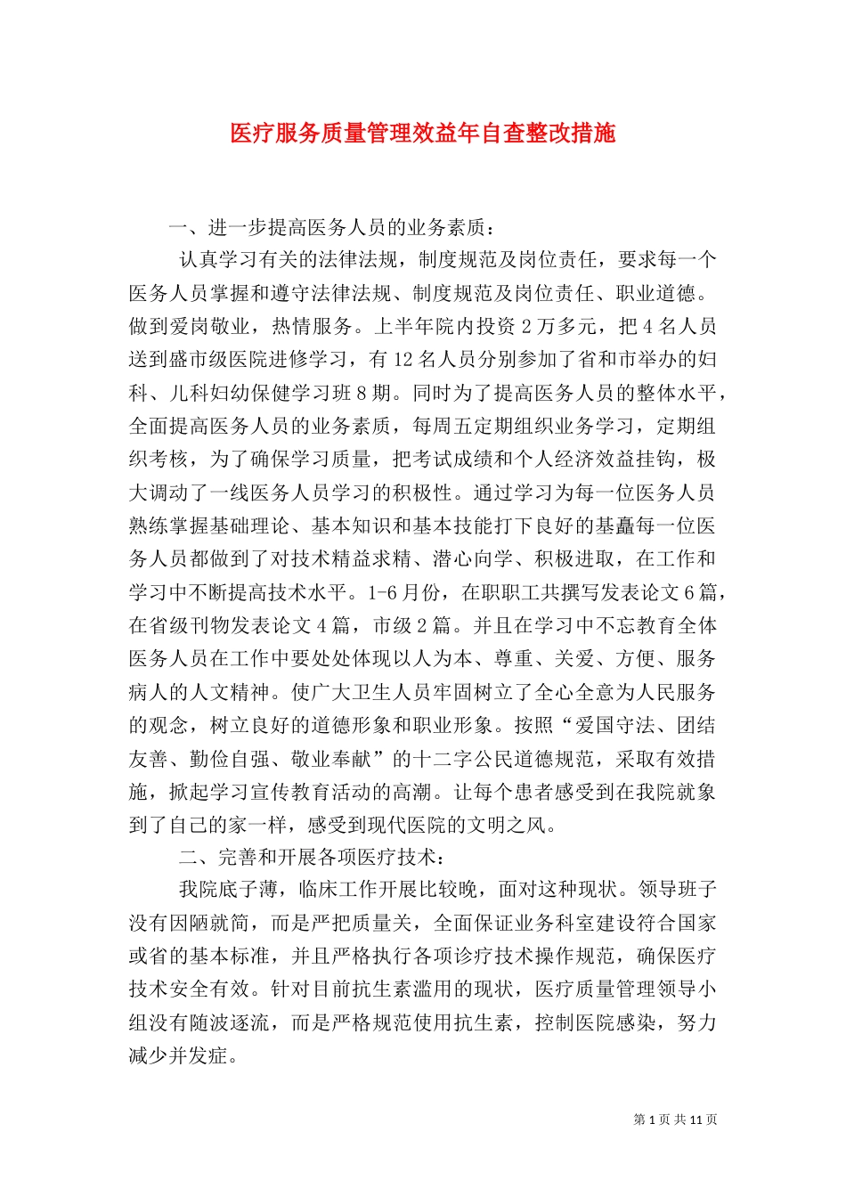 医疗服务质量管理效益年自查整改措施（一）_第1页