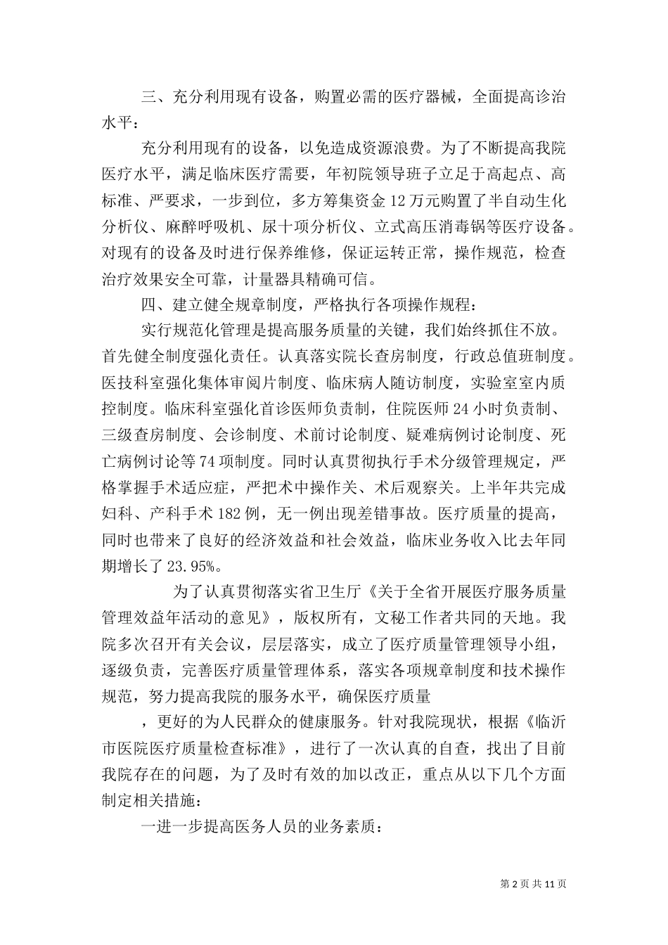 医疗服务质量管理效益年自查整改措施（一）_第2页