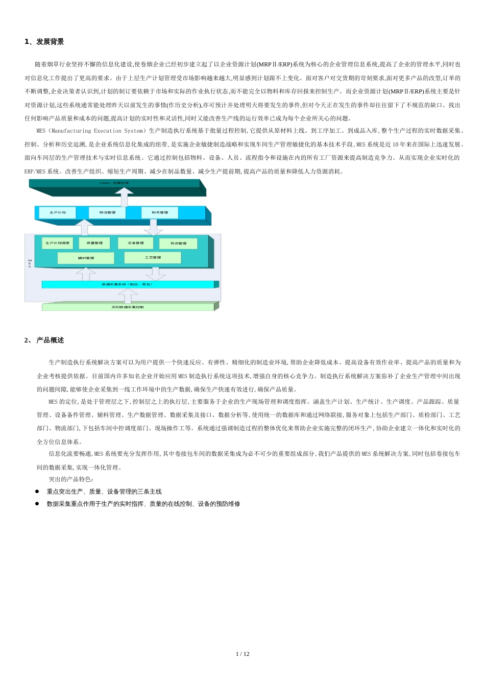 烟草MES解决方案[共13页]_第1页