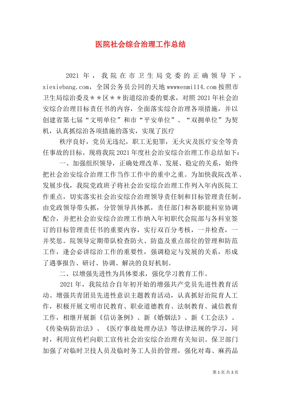 医院社会综合治理工作总结（二）_第1页