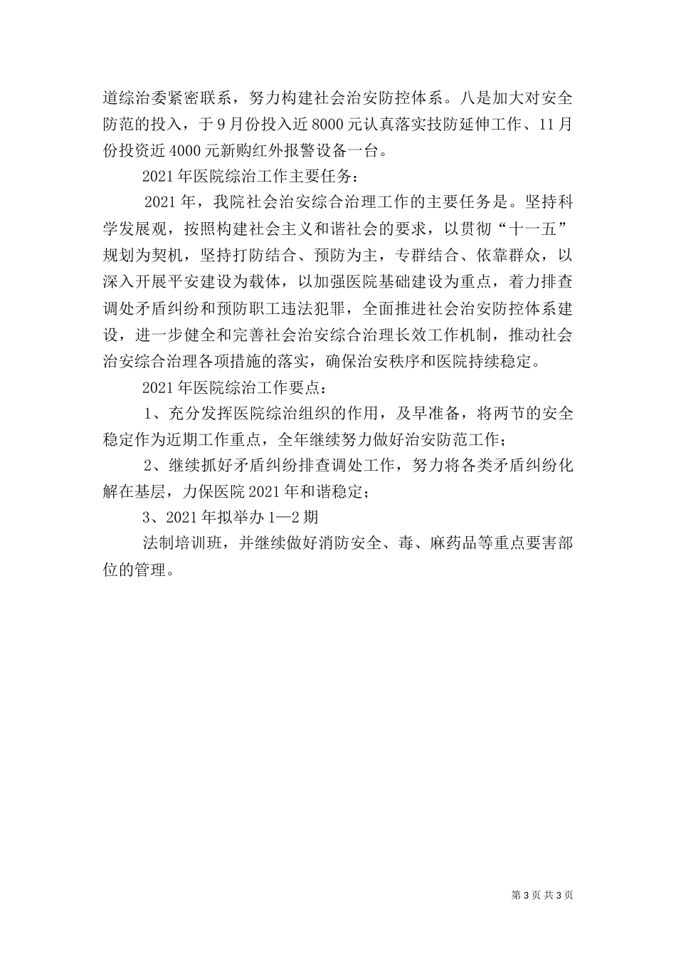 医院社会综合治理工作总结（二）_第3页