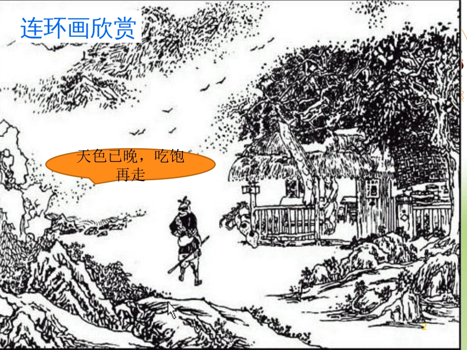 武松打虎连环画1_第2页