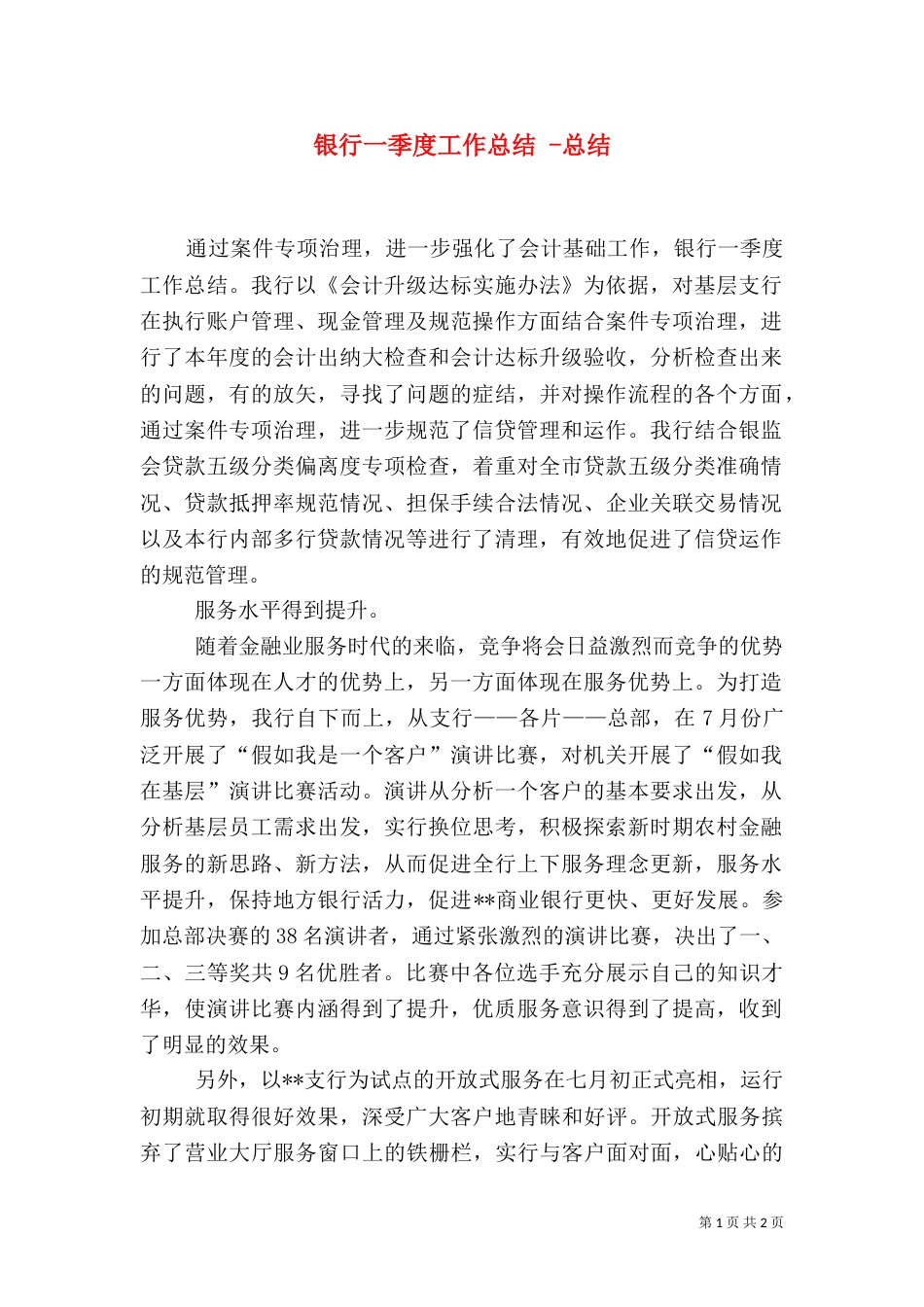 银行一季度工作总结 -总结_第1页