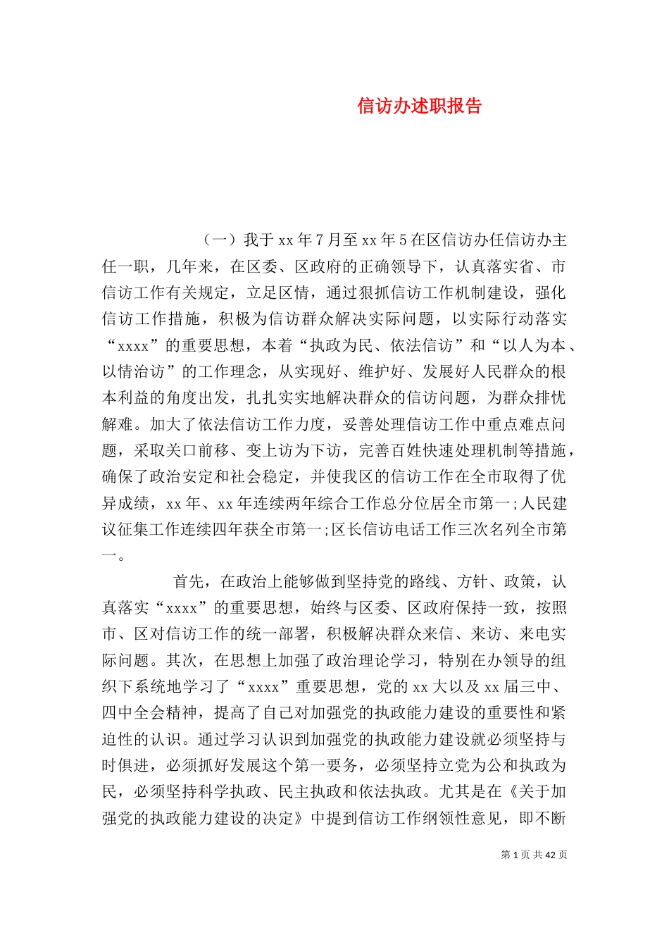 信访办述职报告_第1页