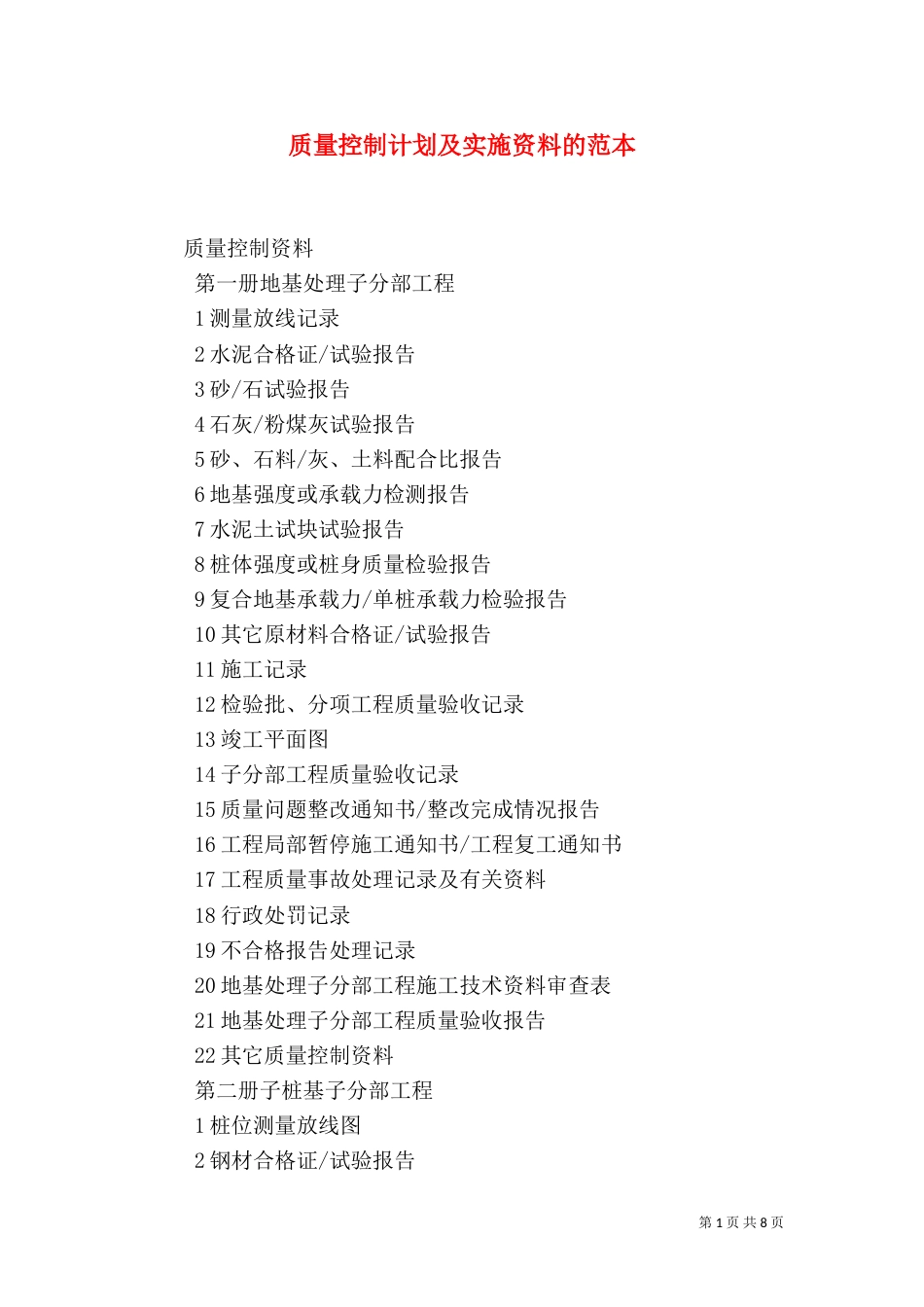 质量控制计划及实施资料的范本（三）_第1页