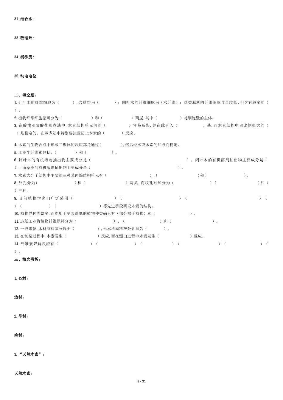 植物纤维化学硕士研究生入学考试题册[共35页]_第3页