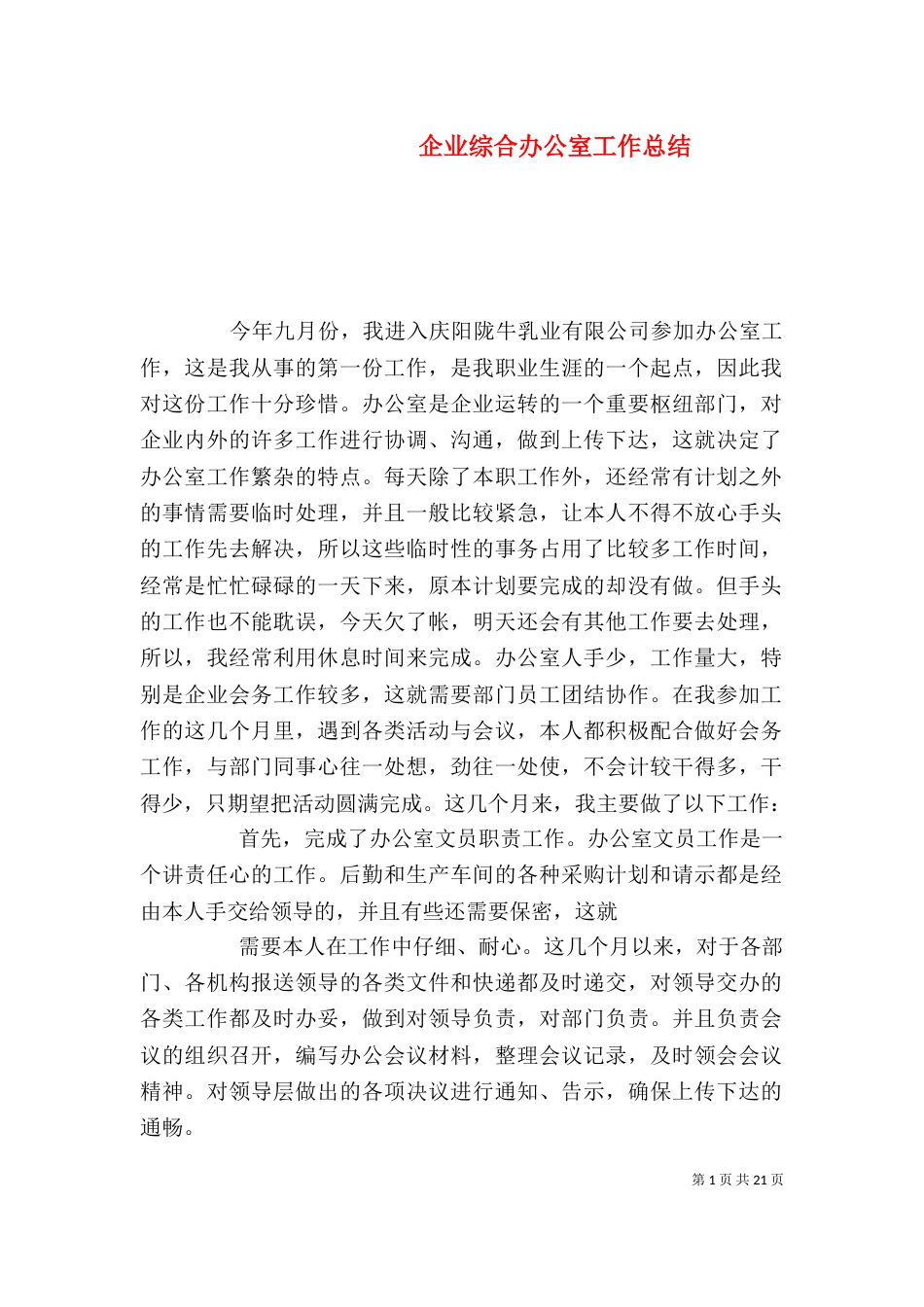 企业综合办公室工作总结_第1页