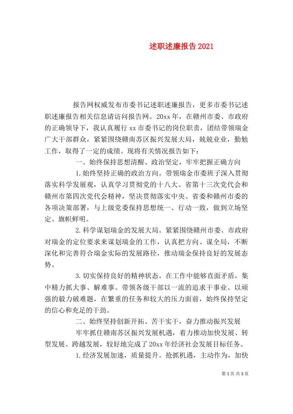 述职述廉报告2022_第1页