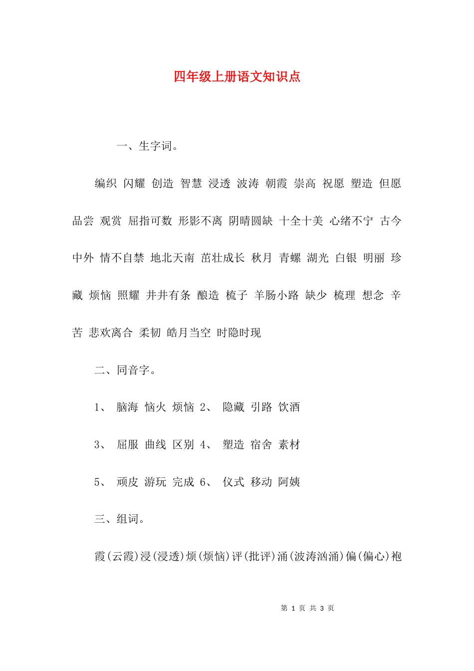 （精选）四年级上册语文知识点_第1页