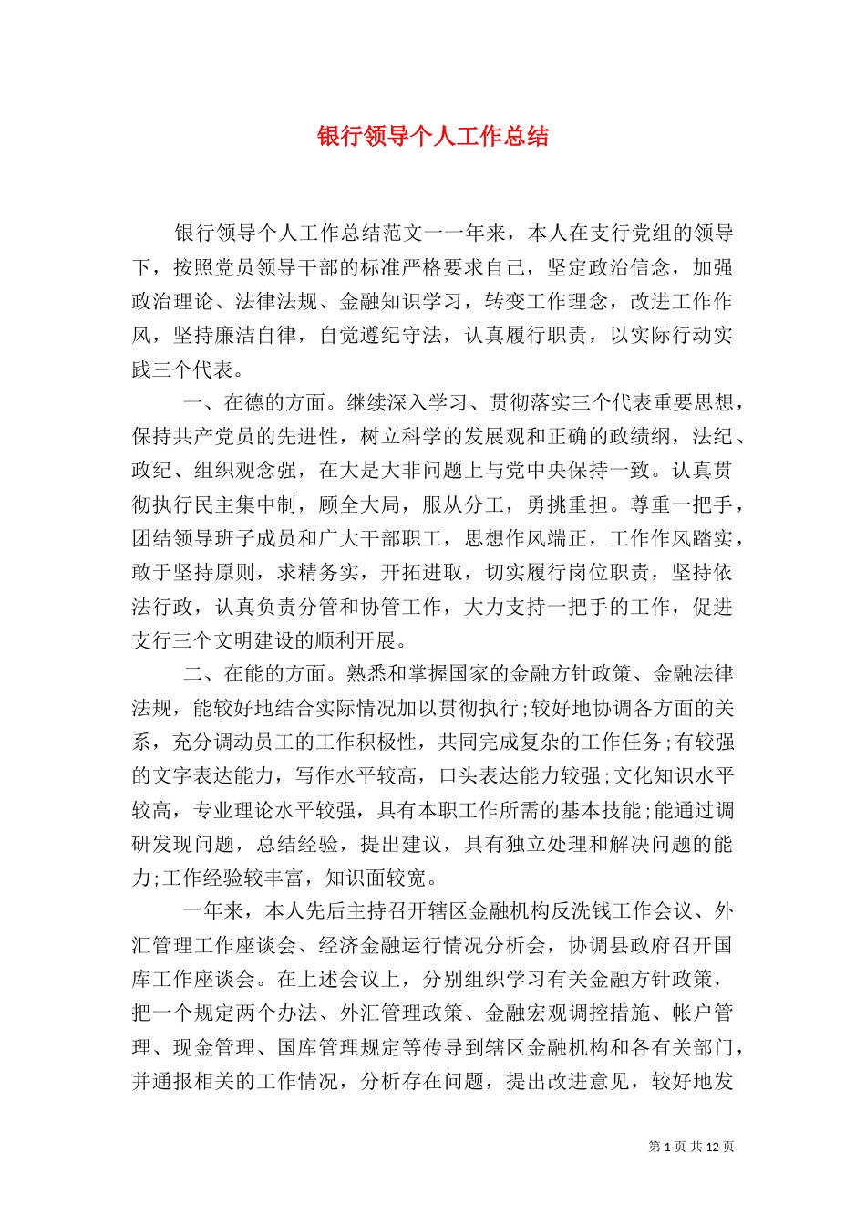 银行领导个人工作总结_第1页