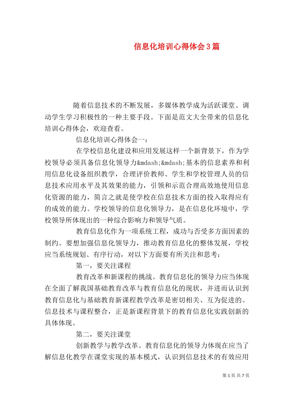 信息化培训心得体会3篇_第1页