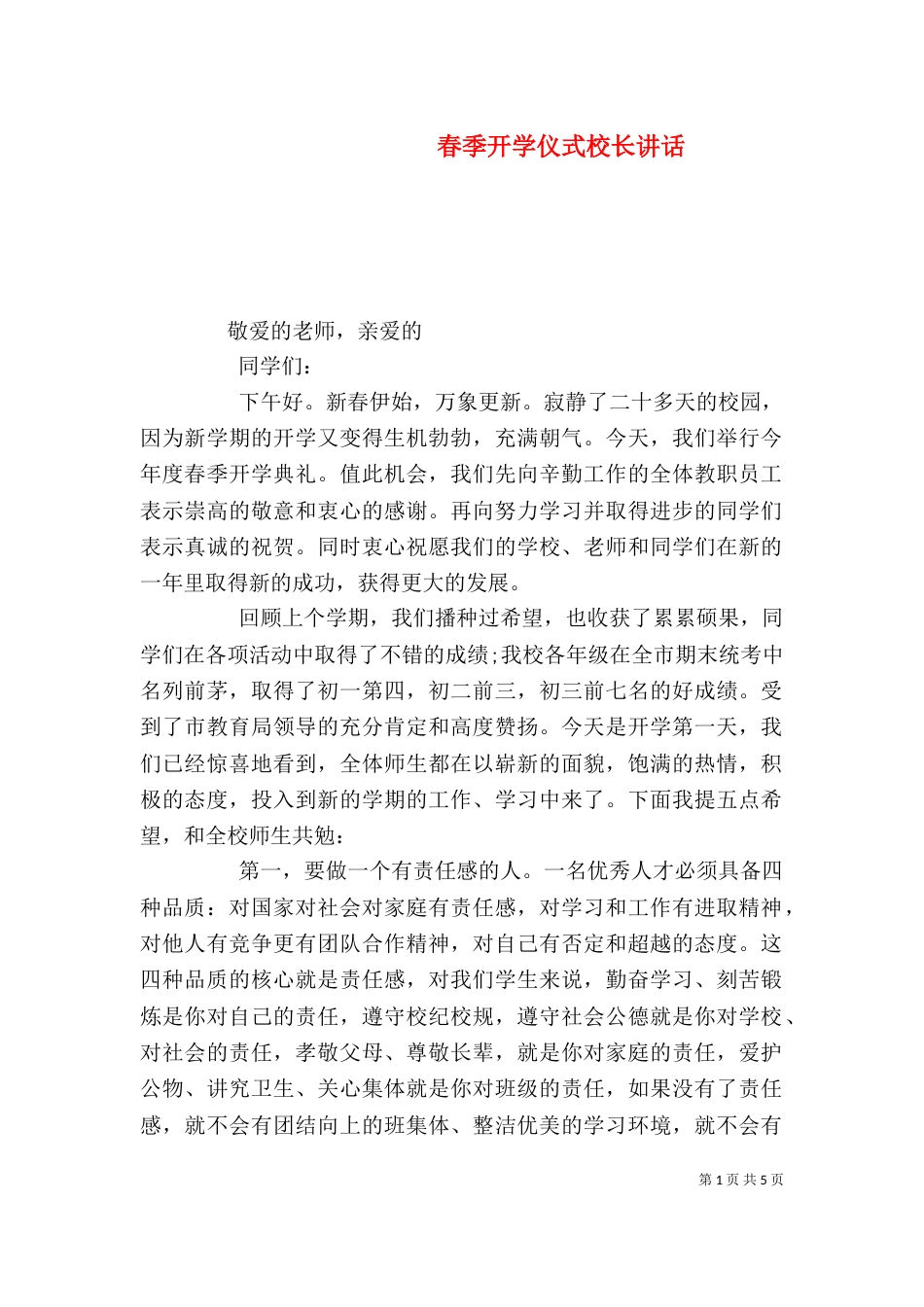 春季开学仪式校长讲话_第1页
