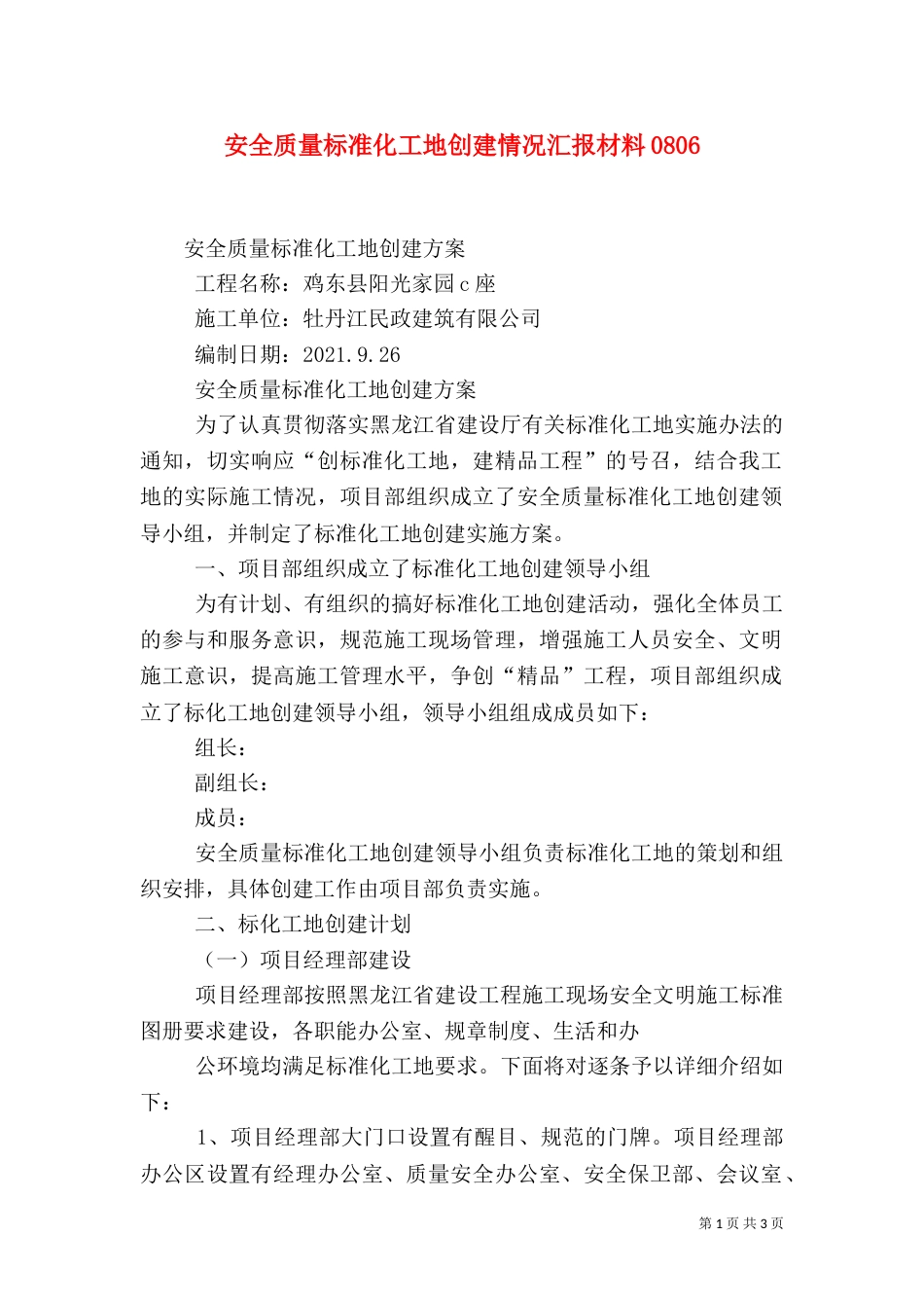 安全质量标准化工地创建情况汇报材料0809_第1页